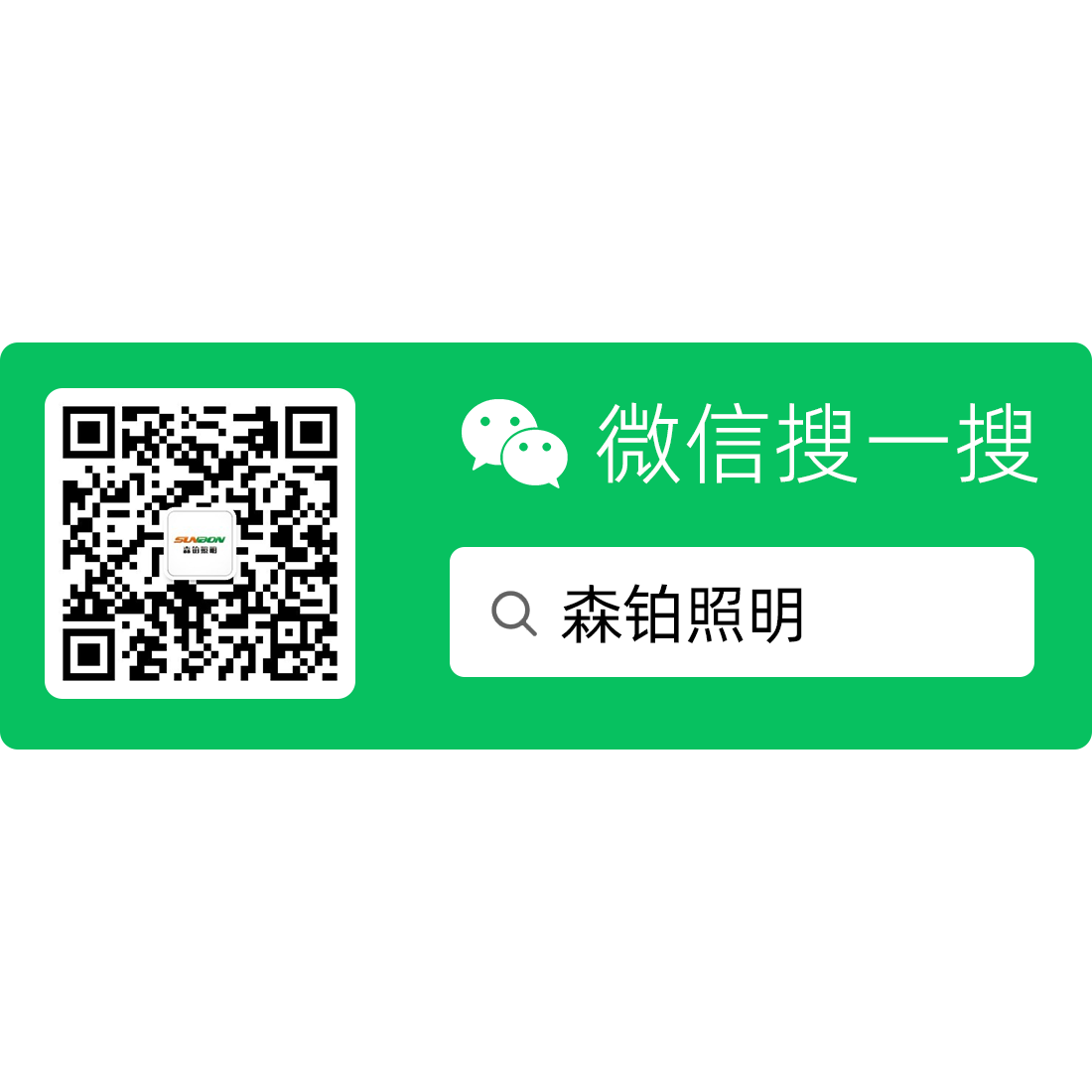 森鉑照明